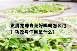 贡眉龙珠白茶好喝吗怎么泡？功效与作用是什么？