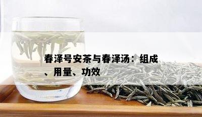 春泽号安茶与春泽汤：组成、用量、功效