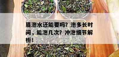 眉泡水还能要吗？泡多长时间，能泡几次？冲泡细节解析！