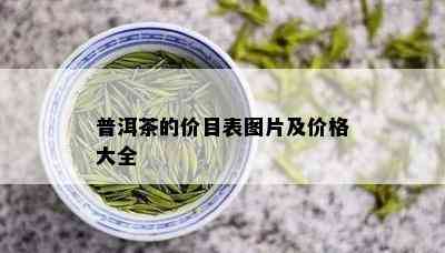 普洱茶的价目表图片及价格大全