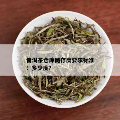 普洱茶仓库储存度要求标准：多少度？