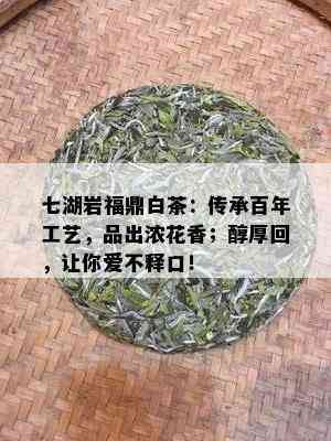 七湖岩福鼎白茶：传承百年工艺，品出浓花香；醇厚回，让你爱不释口！