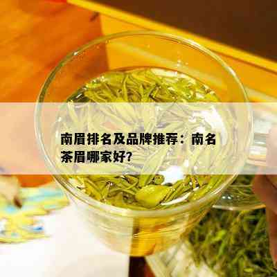 南眉排名及品牌推荐：南名茶眉哪家好？