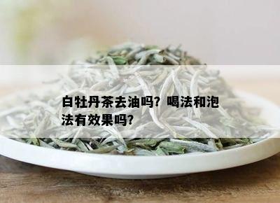 白牡丹茶去油吗？喝法和泡法有效果吗？