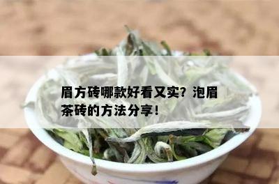 眉方砖哪款好看又实？泡眉茶砖的方法分享！