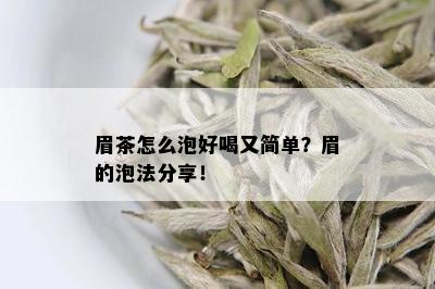 眉茶怎么泡好喝又简单？眉的泡法分享！