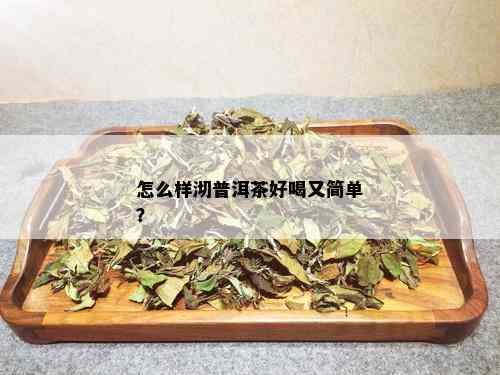 怎么样沏普洱茶好喝又简单？