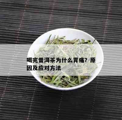 喝完普洱茶为什么胃痛？原因及应对方法