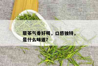 眉茶气香好喝，口感独特，是什么味道？