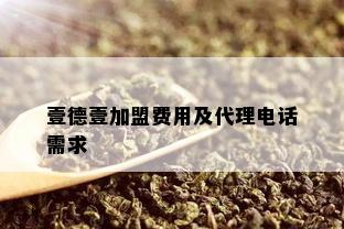 壹德壹加盟费用及代理电话需求