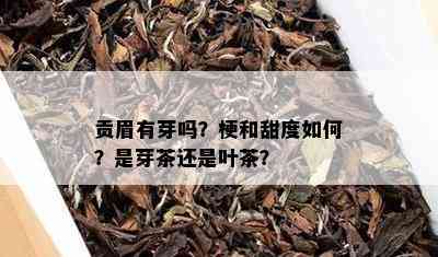 贡眉有芽吗？梗和甜度如何？是芽茶还是叶茶？