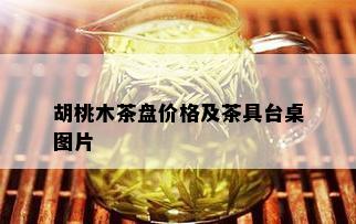 胡桃木茶盘价格及茶具台桌图片