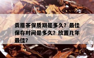 贡眉茶保质期是多久？更佳保存时间是多久？放置几年更佳？