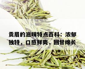 贡眉的滋味特点百科：浓郁独特，口感鲜爽，回甘绵长