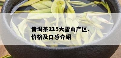 普洱茶215大雪山产区、价格及口感介绍