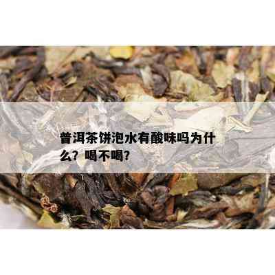 普洱茶饼泡水有酸味吗为什么？喝不喝？