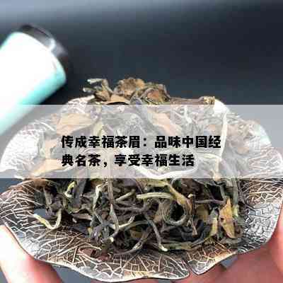 传成幸福茶眉：品味中国经典名茶，享受幸福生活