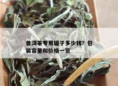 普洱茶专用罐子多少钱？包装容量和价格一览