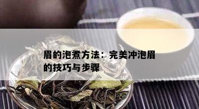 眉的泡煮方法：完美冲泡眉的技巧与步骤