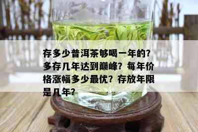 存多少普洱茶够喝一年的？多存几年达到巅峰？每年价格涨幅多少更优？存放年限是几年？