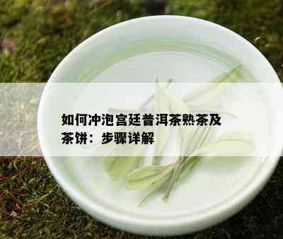 如何冲泡宫廷普洱茶熟茶及茶饼：步骤详解