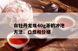 白牡丹龙珠40g茶的冲泡方法、口感和价格