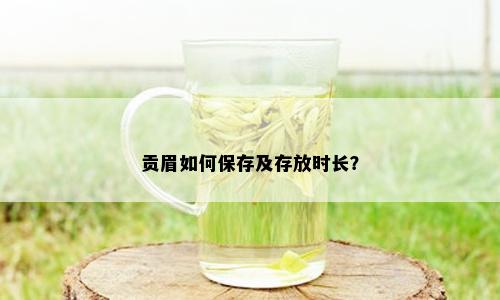 贡眉如何保存及存放时长？