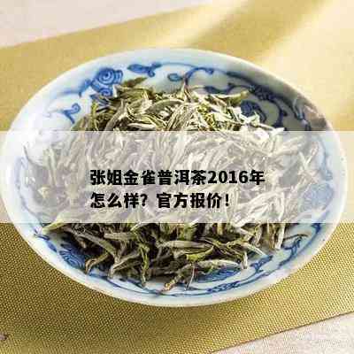 张姐金雀普洱茶2016年怎么样？官方报价！