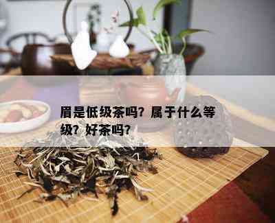 眉是低级茶吗？属于什么等级？好茶吗？