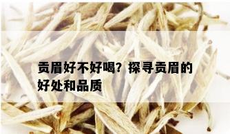 贡眉好不好喝？探寻贡眉的好处和品质