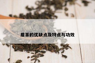 眉茶的优缺点及特点与功效