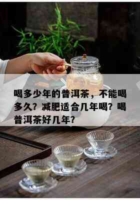 喝多少年的普洱茶，不能喝多久？减肥适合几年喝？喝普洱茶好几年？