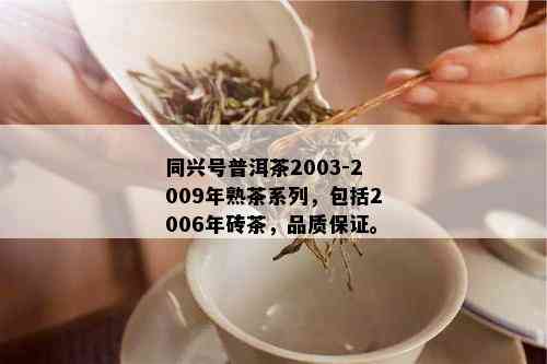 同兴号普洱茶2003-2009年熟茶系列，包括2006年砖茶，品质保证。