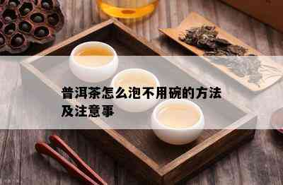 普洱茶怎么泡不用碗的方法及注意事