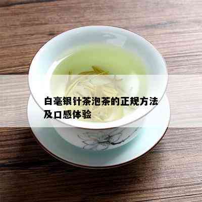 白毫银针茶泡茶的正规方法及口感体验