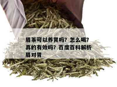 眉茶可以养胃吗？怎么喝？真的有效吗？百度百科解析眉对胃