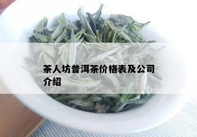 茶人坊普洱茶价格表及公司介绍