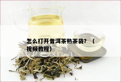 怎么打开普洱茶熟茶袋？（视频教程）