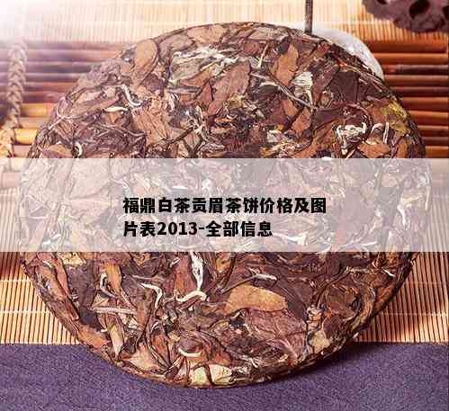 福鼎白茶贡眉茶饼价格及图片表2013-全部信息