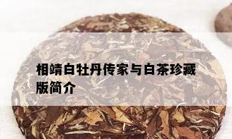 相靖白牡丹传家与白茶珍藏版简介