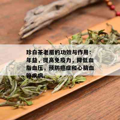 珍白茶老眉的功效与作用：年益，提高免疫力，降低血脂血压，预防癌症和心脑血管疾病。