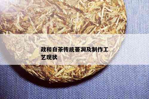 政和白茶传统萎凋及制作工艺现状