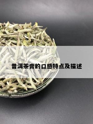 普洱茶膏的口感特点及描述