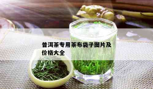 普洱茶专用茶布袋子图片及价格大全