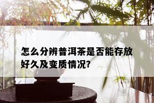 怎么分辨普洱茶是否能存放好久及变质情况？