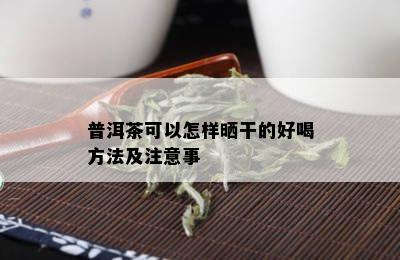 普洱茶可以怎样晒干的好喝方法及注意事