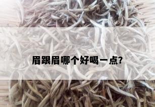 眉跟眉哪个好喝一点？