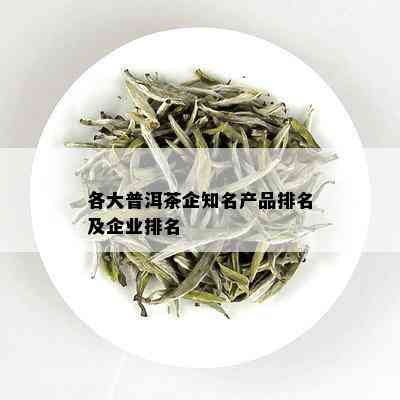 各大普洱茶企知名产品排名及企业排名