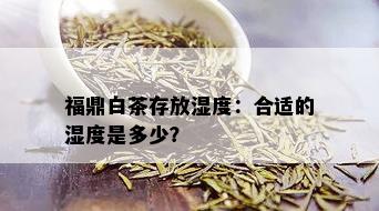 福鼎白茶存放湿度：合适的湿度是多少？