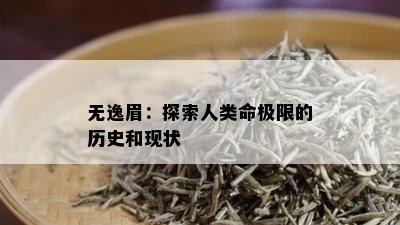 无逸眉：探索人类命极限的历史和现状